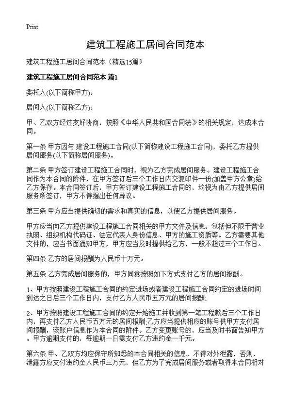 建筑工程施工居间合同范本15篇