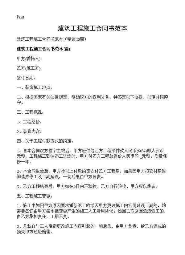 建筑工程施工合同书范本20篇