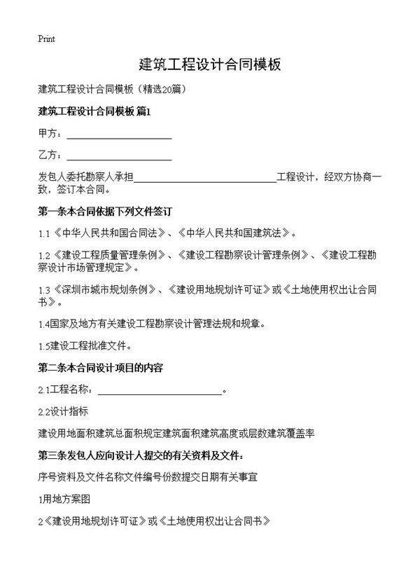 建筑工程设计合同模板20篇