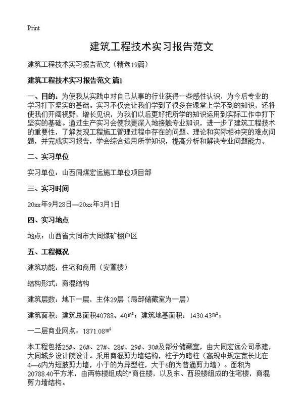 建筑工程技术实习报告范文19篇