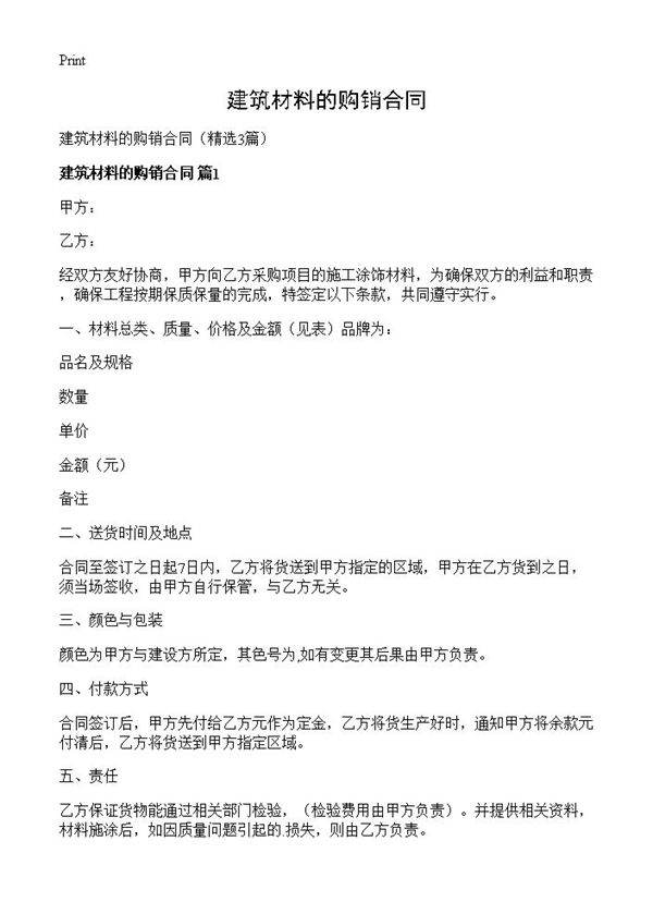 建筑材料的购销合同3篇