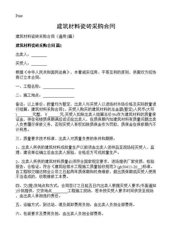 建筑材料瓷砖采购合同3篇