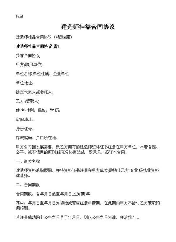 建造师挂靠合同协议6篇
