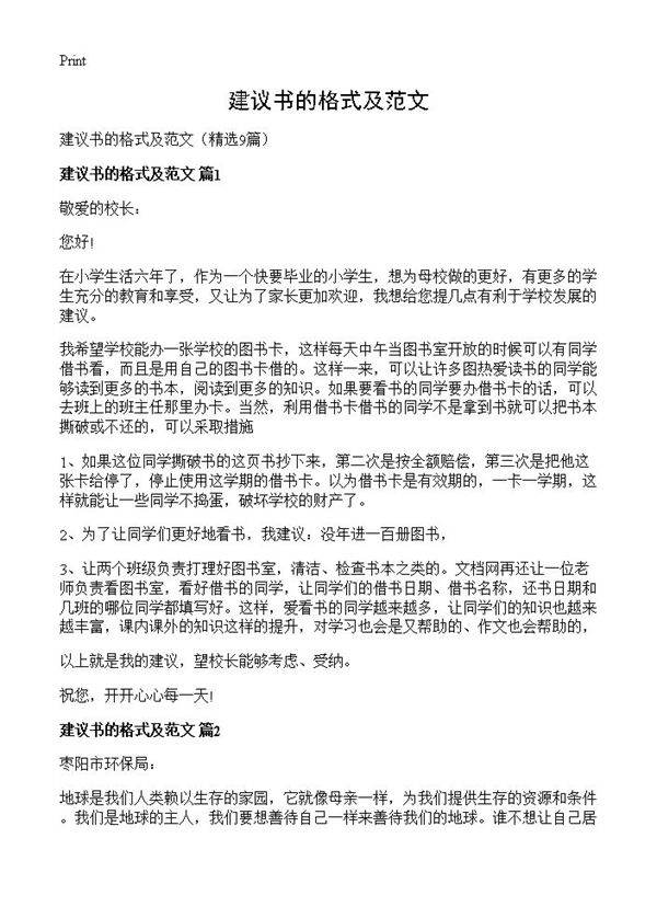 建议书的格式及范文9篇