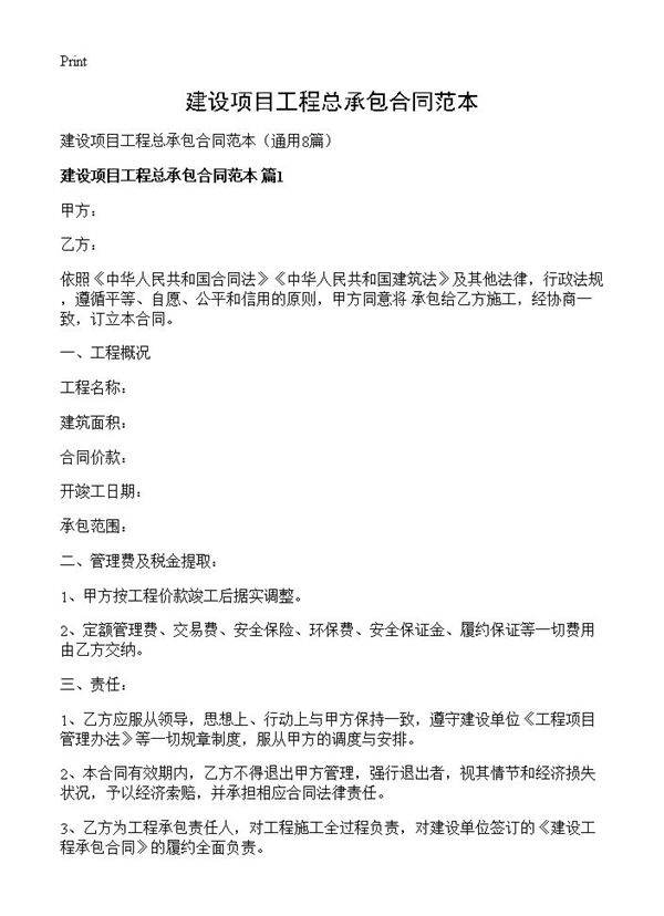 建设项目工程总承包合同范本8篇