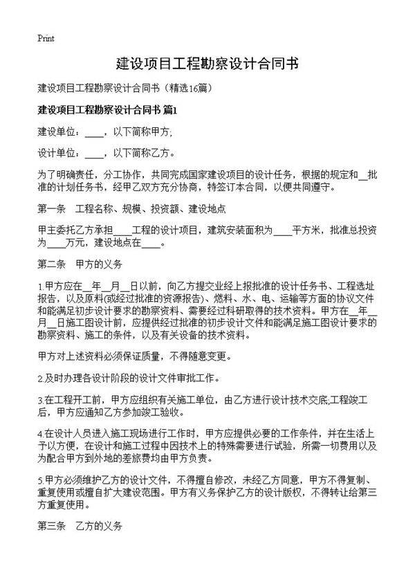 建设项目工程勘察设计合同书16篇