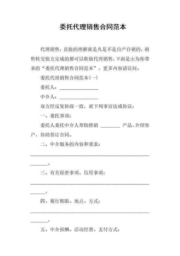 委托代理销售合同范本