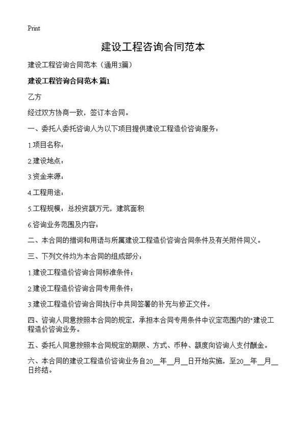 建设工程咨询合同范本3篇