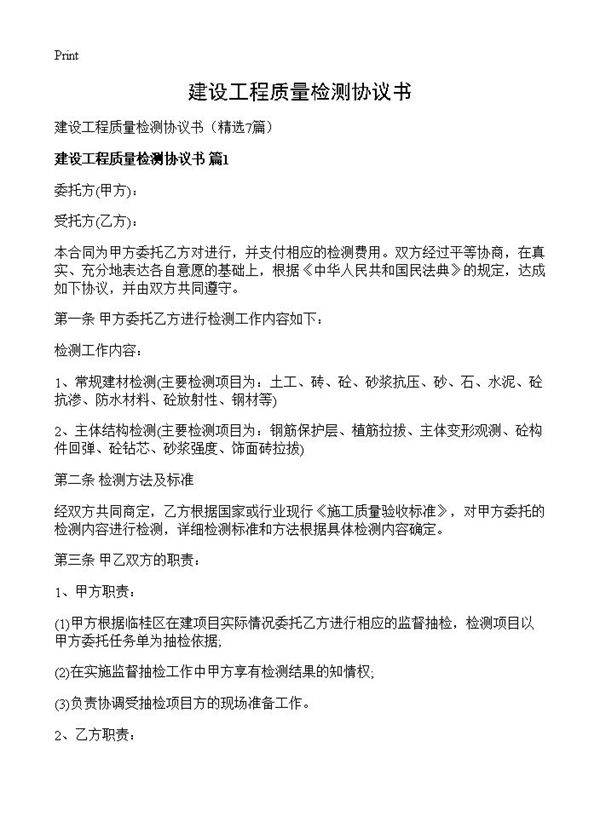 建设工程质量检测协议书7篇