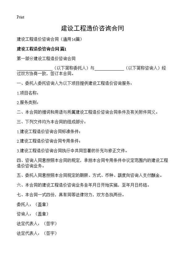 建设工程造价咨询合同14篇