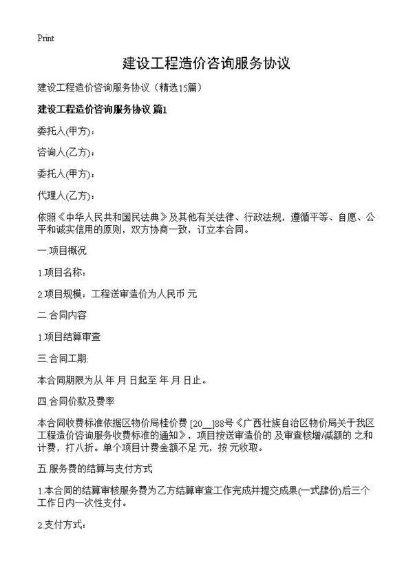 建设工程造价咨询服务协议15篇