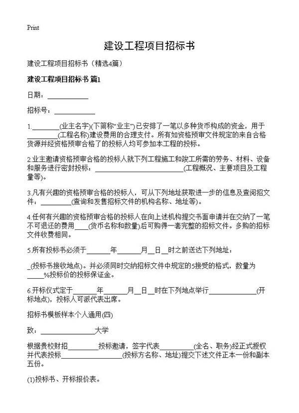 建设工程项目招标书4篇