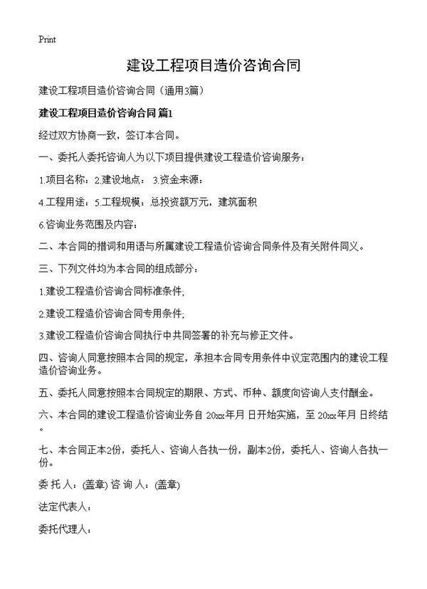 建设工程项目造价咨询合同3篇