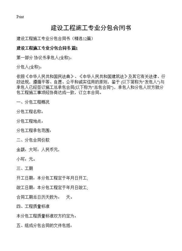 建设工程施工专业分包合同书12篇