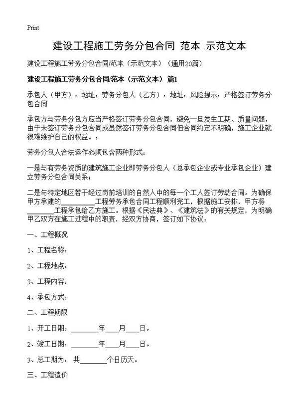 建设工程施工劳务分包合同范本20篇