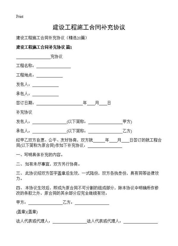 建设工程施工合同补充协议20篇