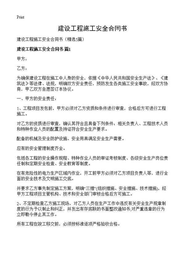 建设工程施工安全合同书5篇