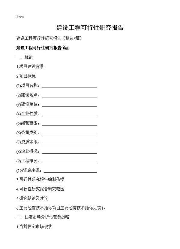 建设工程可行性研究报告3篇