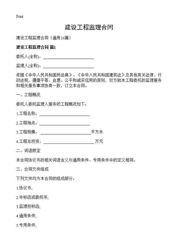 建设工程监理合同16篇