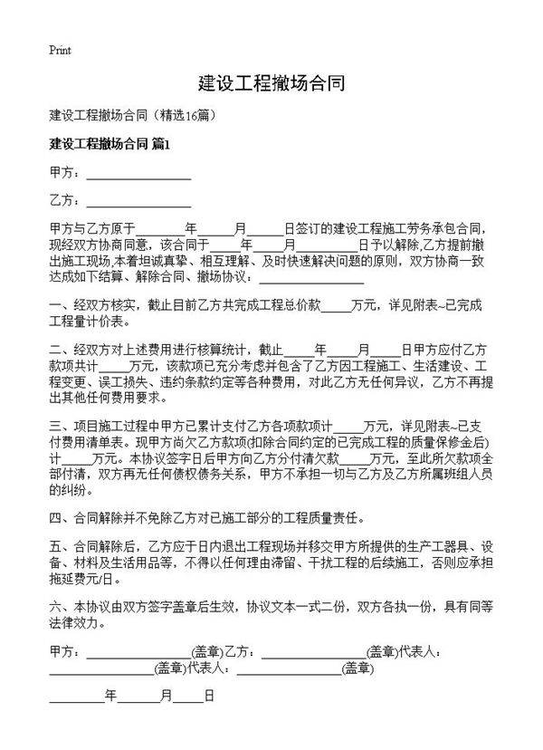 建设工程撤场合同16篇