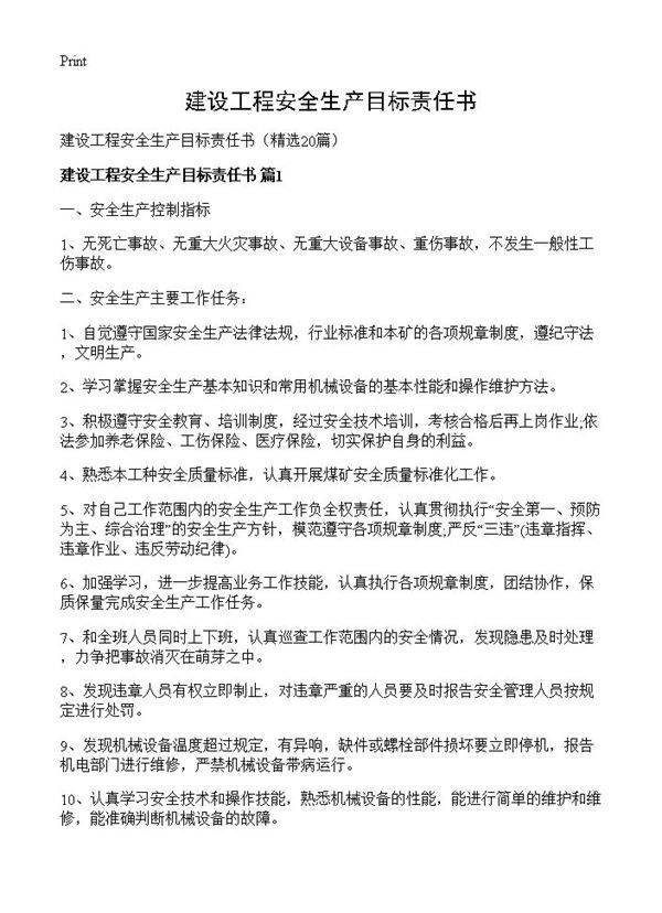 建设工程安全生产目标责任书20篇