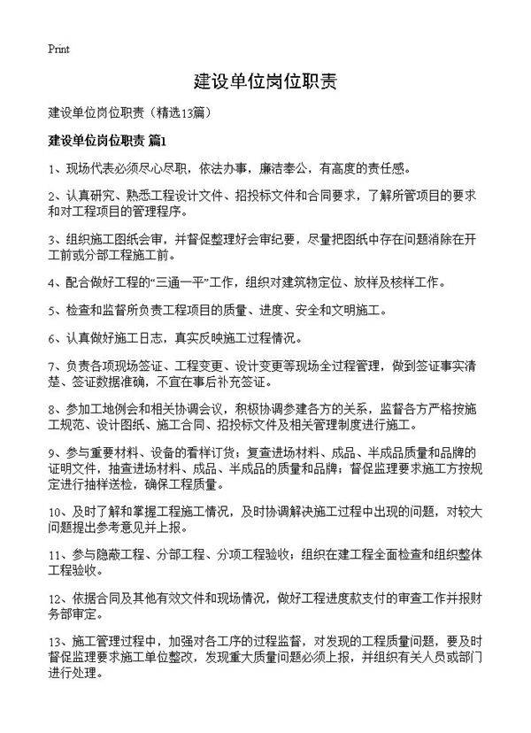 建设单位岗位职责13篇