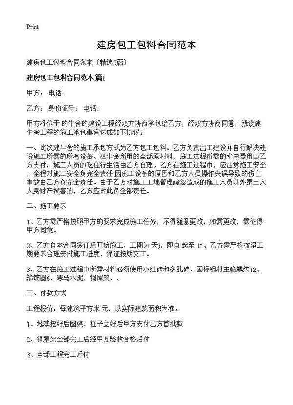 建房包工包料合同范本3篇
