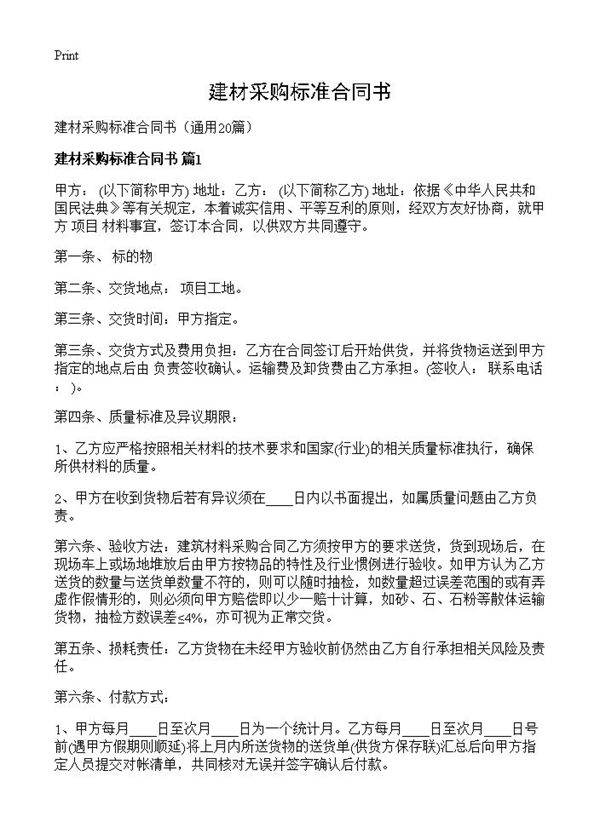 建材采购标准合同书20篇
