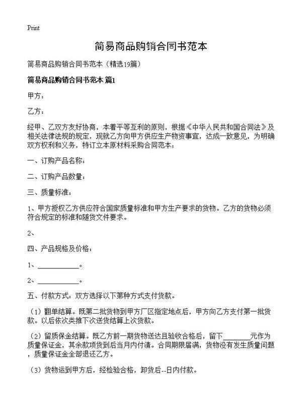 简易商品购销合同书范本19篇