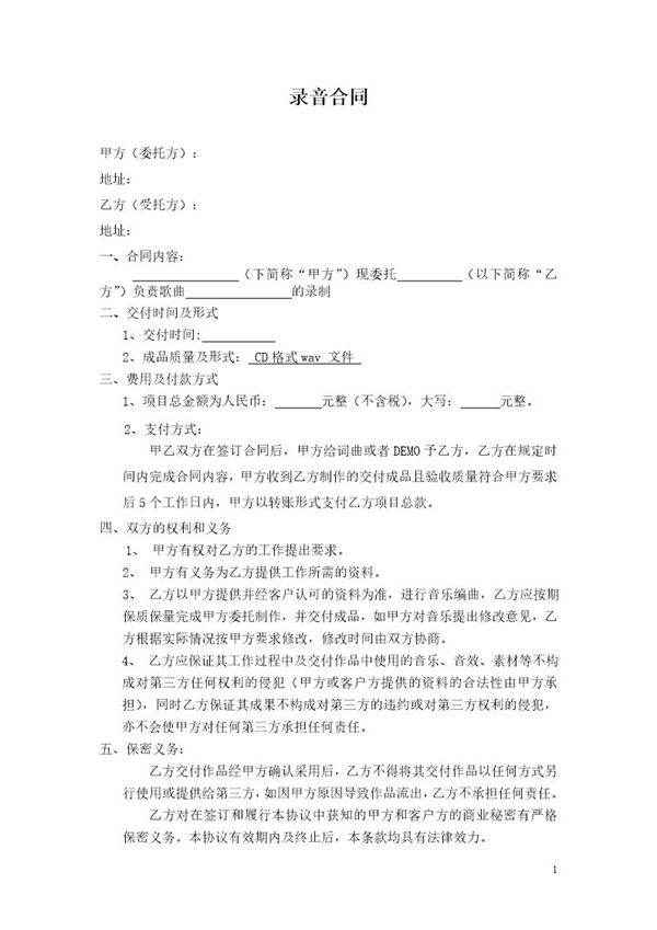 录音合同范本