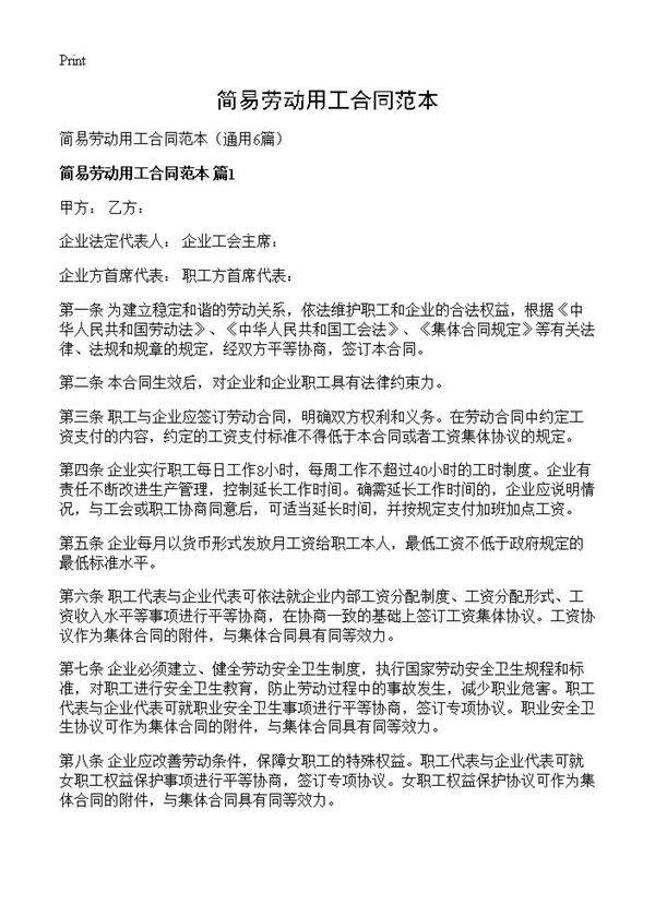 简易劳动用工合同范本6篇