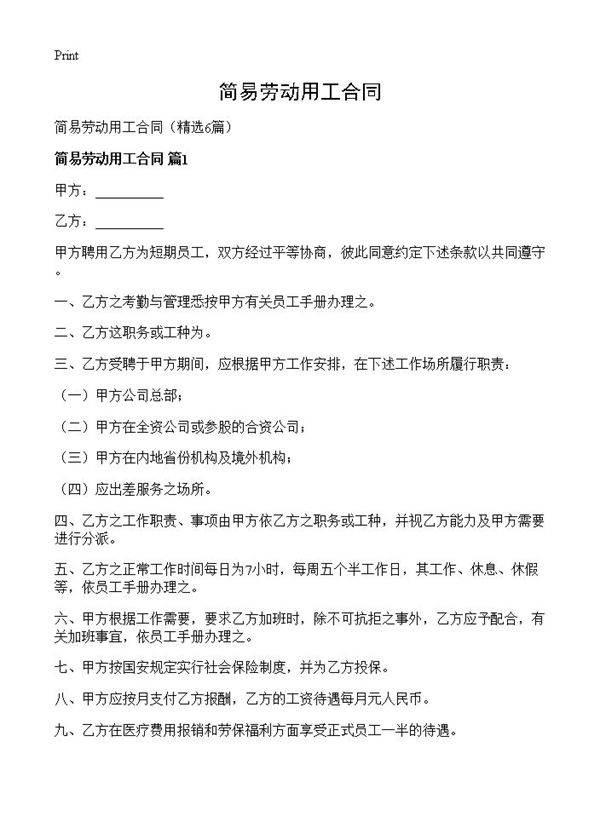 简易劳动用工合同6篇