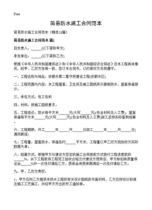 简易防水施工合同范本18篇