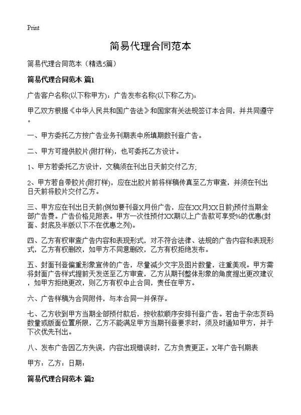 简易代理合同范本5篇