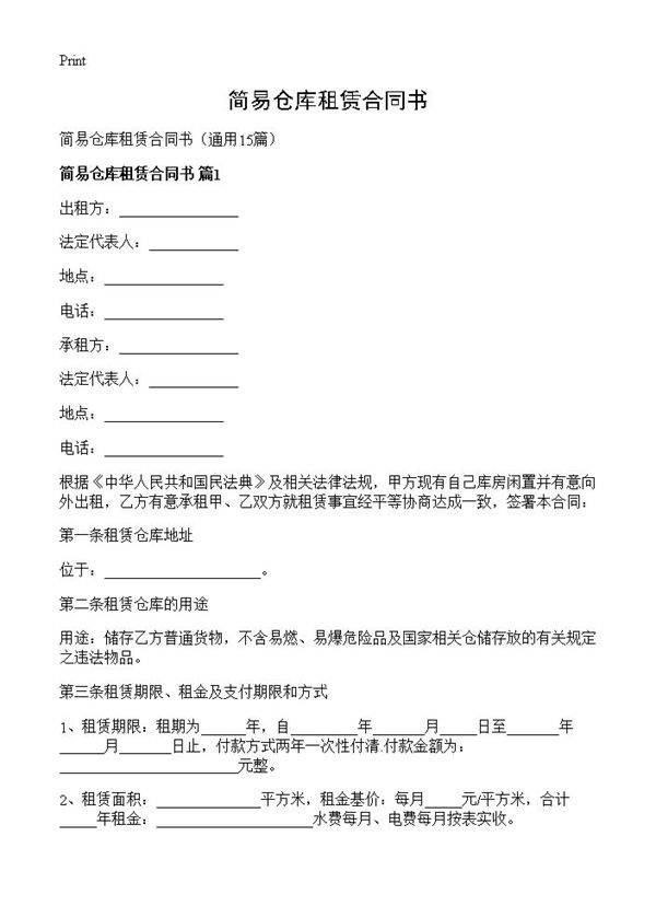简易仓库租赁合同书15篇