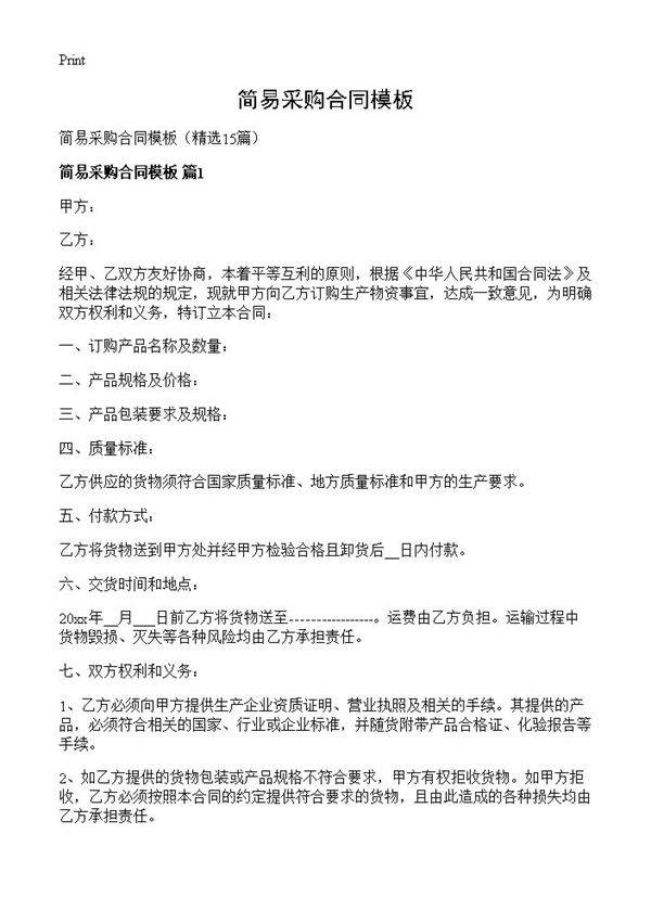 简易采购合同模板15篇