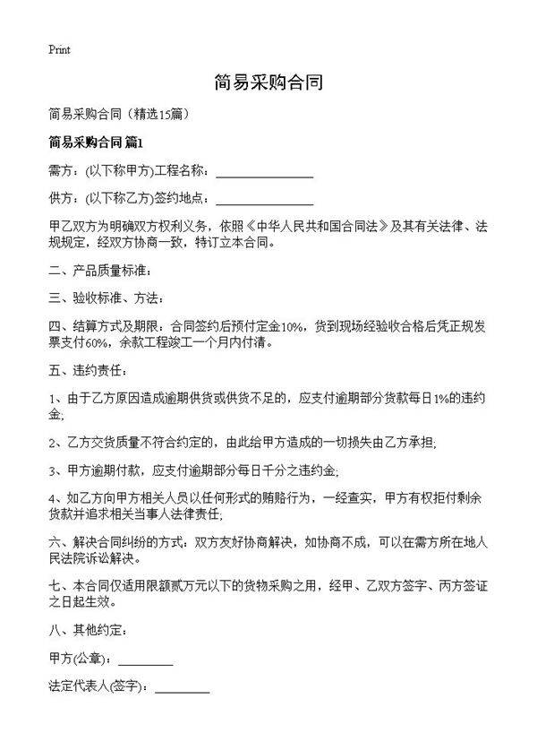 简易采购合同15篇