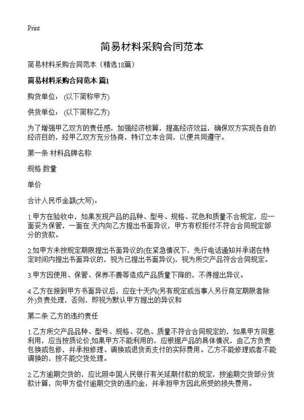 简易材料采购合同范本18篇