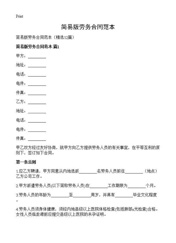 简易版劳务合同范本12篇