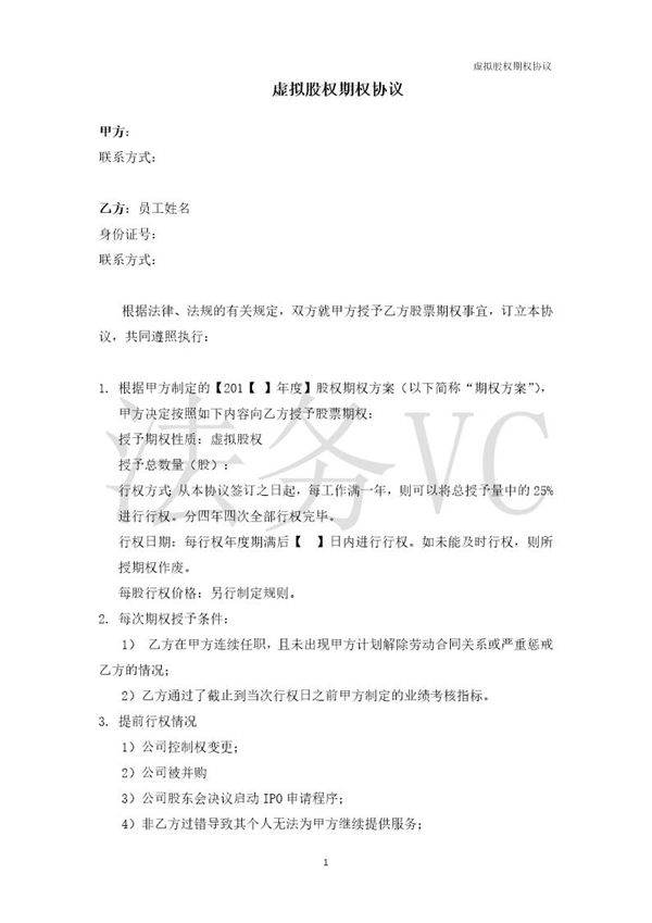 法律服务-虚拟股权期权协议