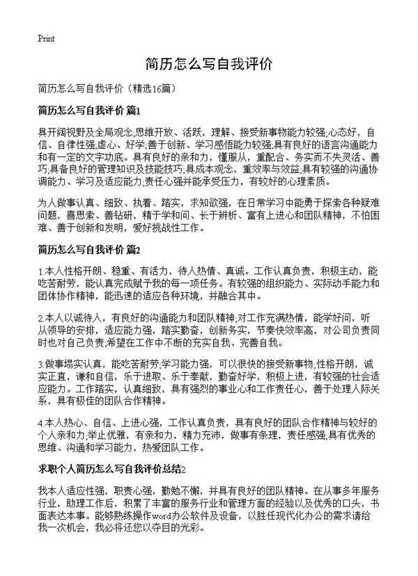 简历怎么写自我评价16篇