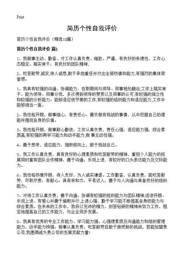 简历个性自我评价18篇