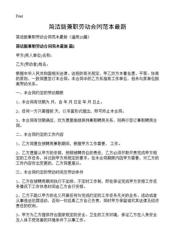 简洁版兼职劳动合同范本最新20篇