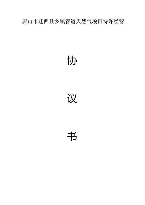 唐山市迁西县乡镇管道天然气项目特许经营