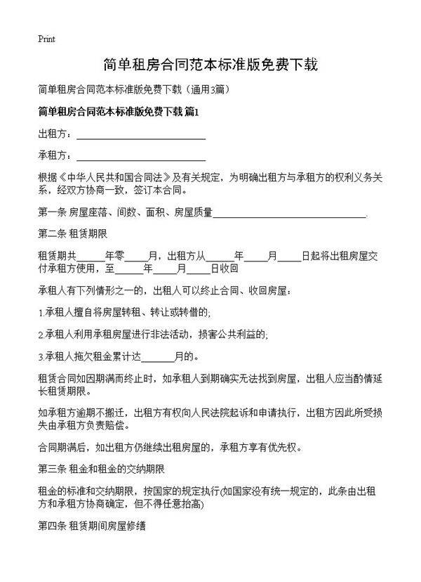 简单租房合同范本标准版免费下载3篇