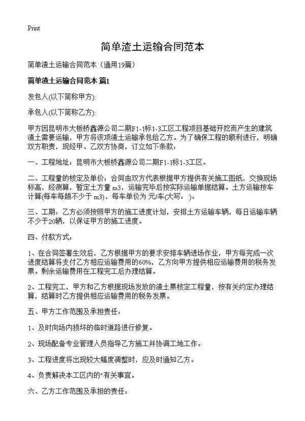 简单渣土运输合同范本19篇