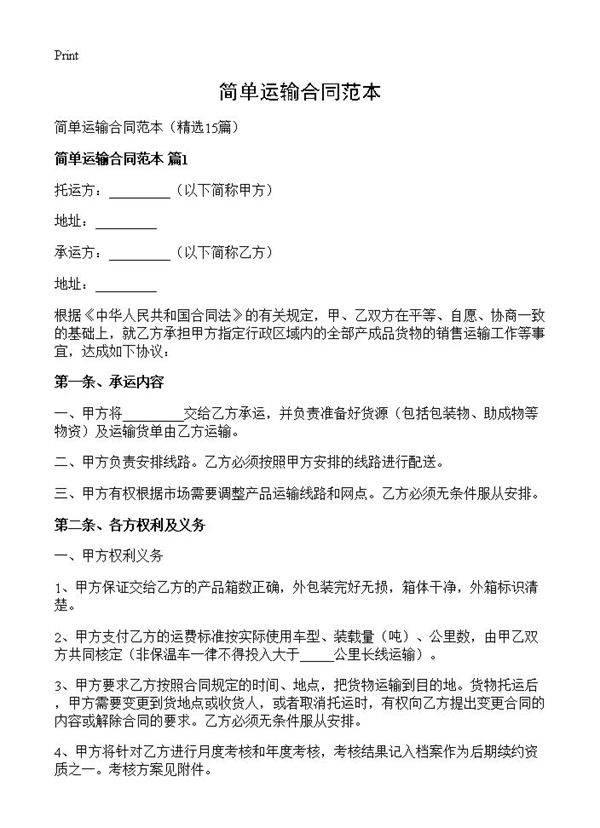 简单运输合同范本15篇