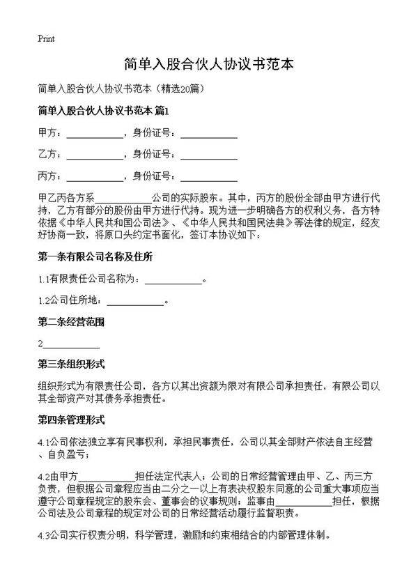 简单入股合伙人协议书范本20篇