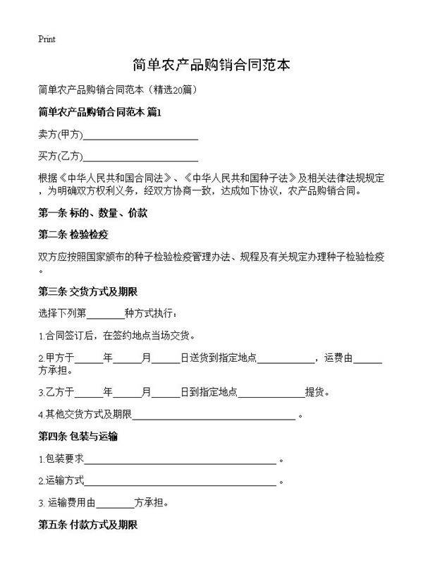 简单农产品购销合同范本20篇