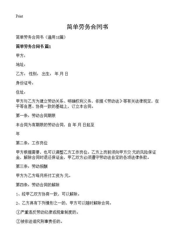 简单劳务合同书18篇